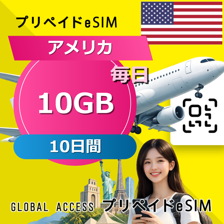 アメリカ eSIM 10GB 毎日 10日間
