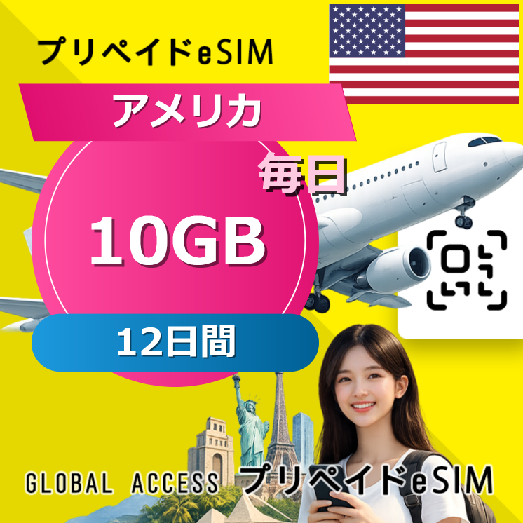 アメリカ eSIM 10GB 毎日 12日間