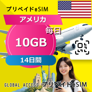 アメリカ eSIM 10GB 毎日 14日間
