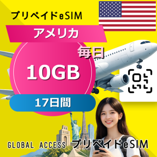 アメリカ eSIM 10GB 毎日 17日間