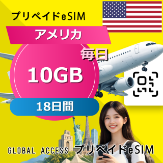 アメリカ eSIM 10GB 毎日 18日間