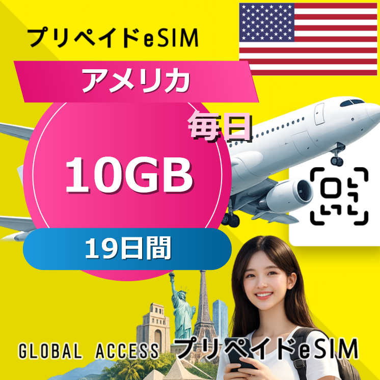アメリカ eSIM 10GB 毎日 19日間
