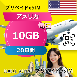 アメリカ eSIM 10GB 毎日 20日間