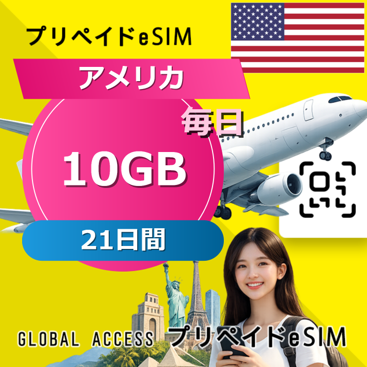 アメリカ eSIM 10GB 毎日 21日間