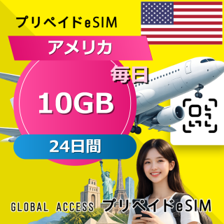 アメリカ eSIM 10GB 毎日 24日間