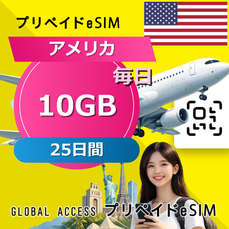 アメリカ eSIM 10GB 毎日 25日間