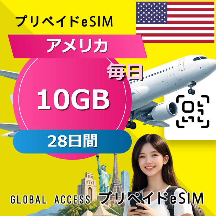 アメリカ eSIM 10GB 毎日 28日間