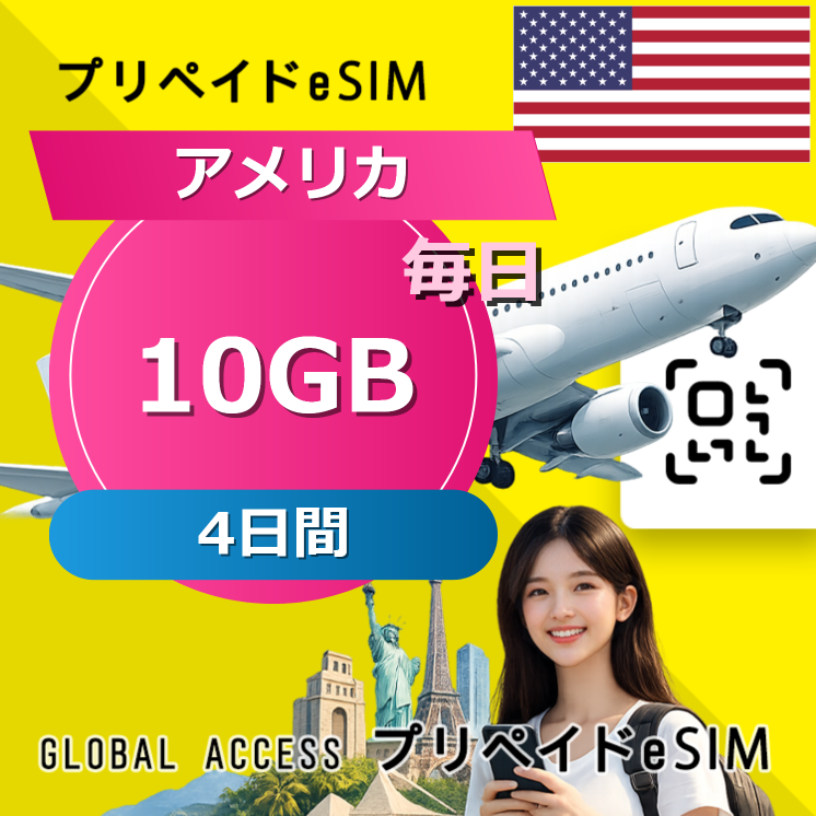 アメリカ eSIM 10GB 毎日 4日間