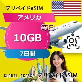 アメリカ eSIM 10GB 毎日 7日間