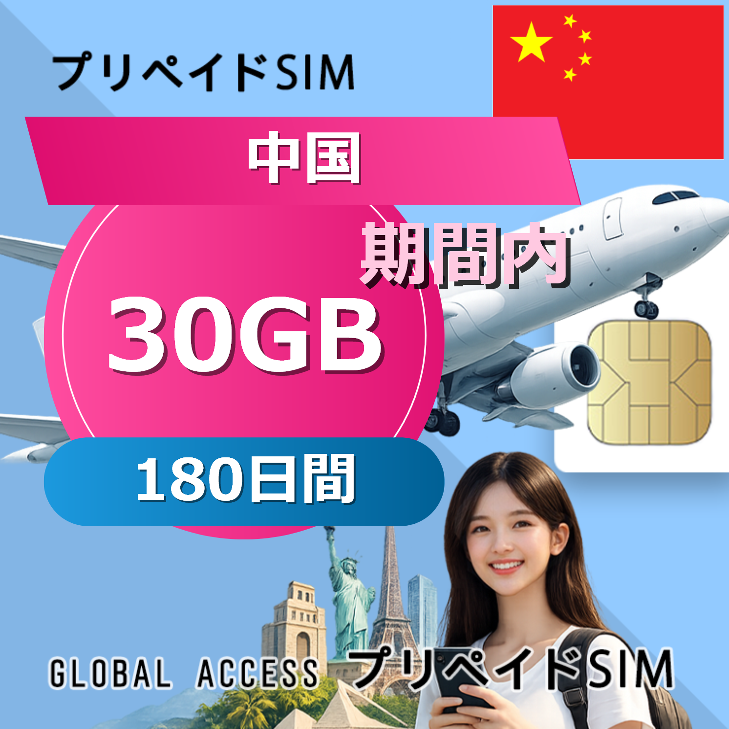 中国 SIMカード 30GB 180日間