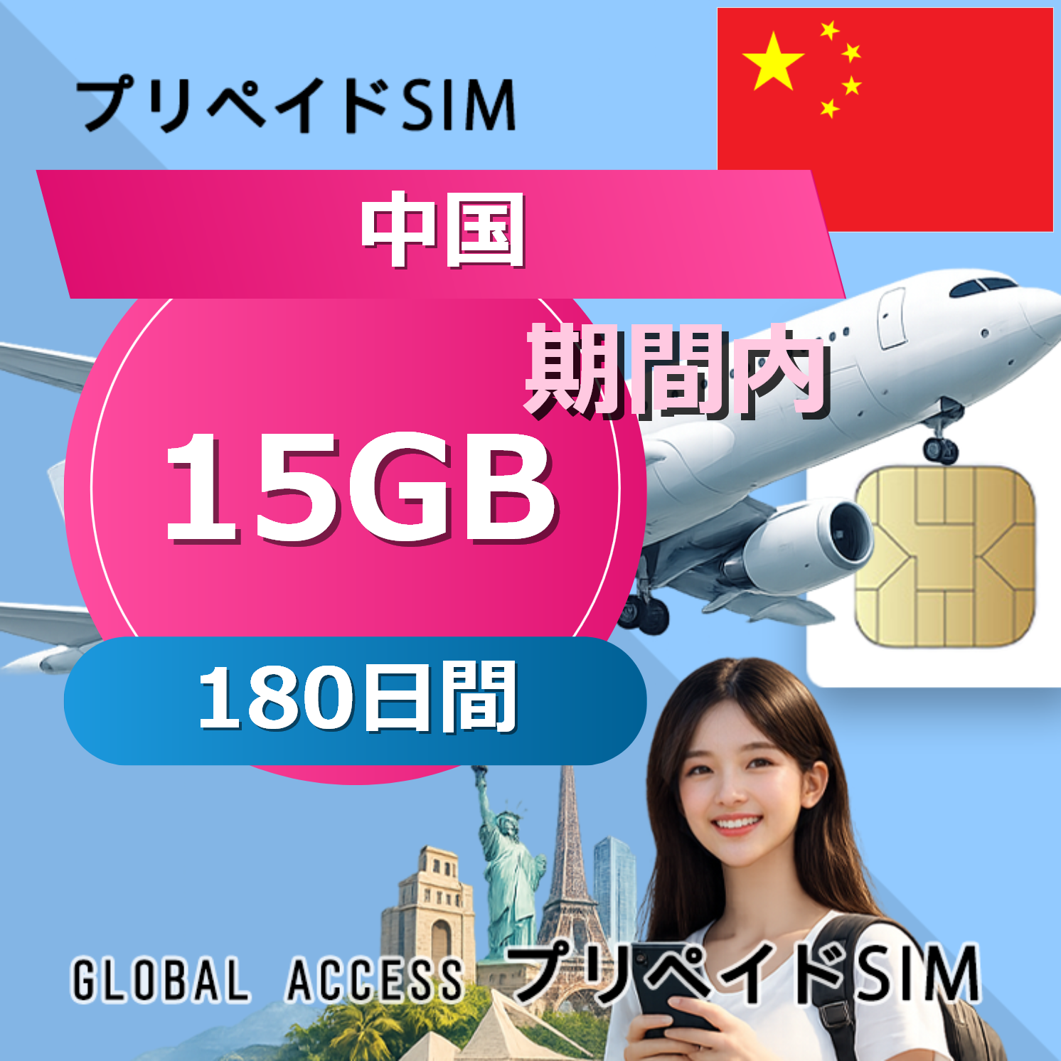 中国 SIMカード 15GB 180日間