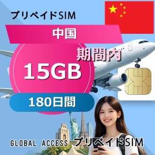 中国 SIMカード 15GB 180日間