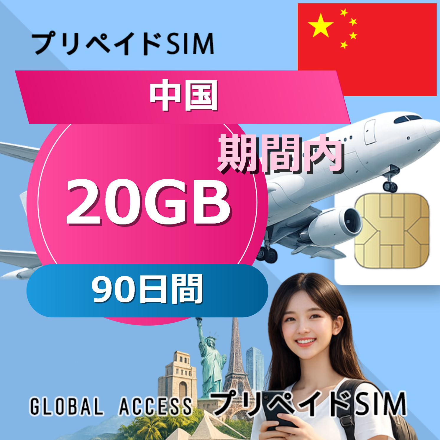 中国 SIMカード 20GB 90日間