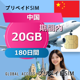 中国 SIMカード 20GB 180日間