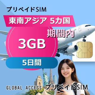 東南アジア 5カ国 eSIM 3GB 5日間