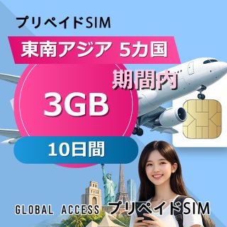 東南アジア 5カ国 eSIM 3GB 10日間