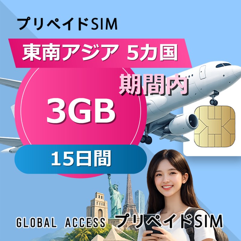 東南アジア 5カ国 eSIM 3GB 15日間