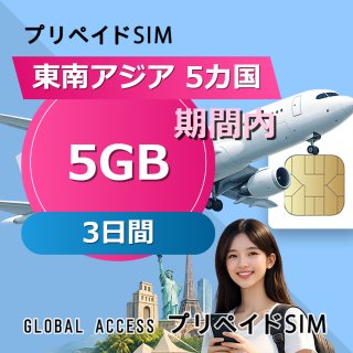 東南アジア 5カ国 eSIM 5GB 3日間