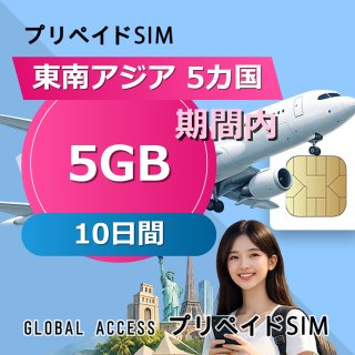 東南アジア 5カ国 eSIM 5GB 10日間