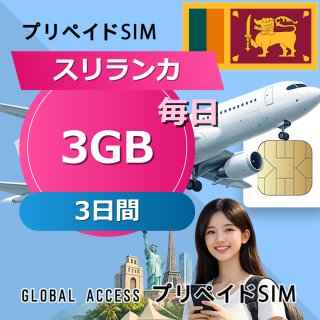 スリランカ SIMカード 3GB 毎日 3日間