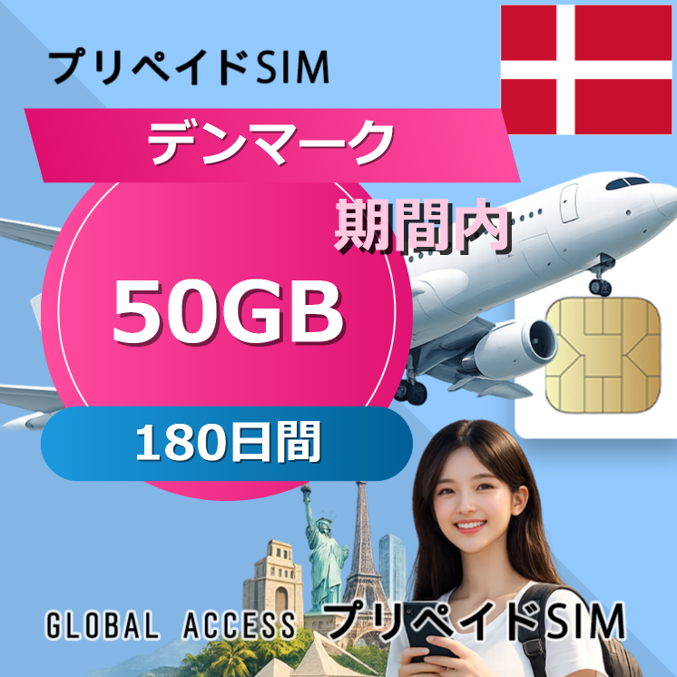 デンマーク SIMカード 50GB 180日間