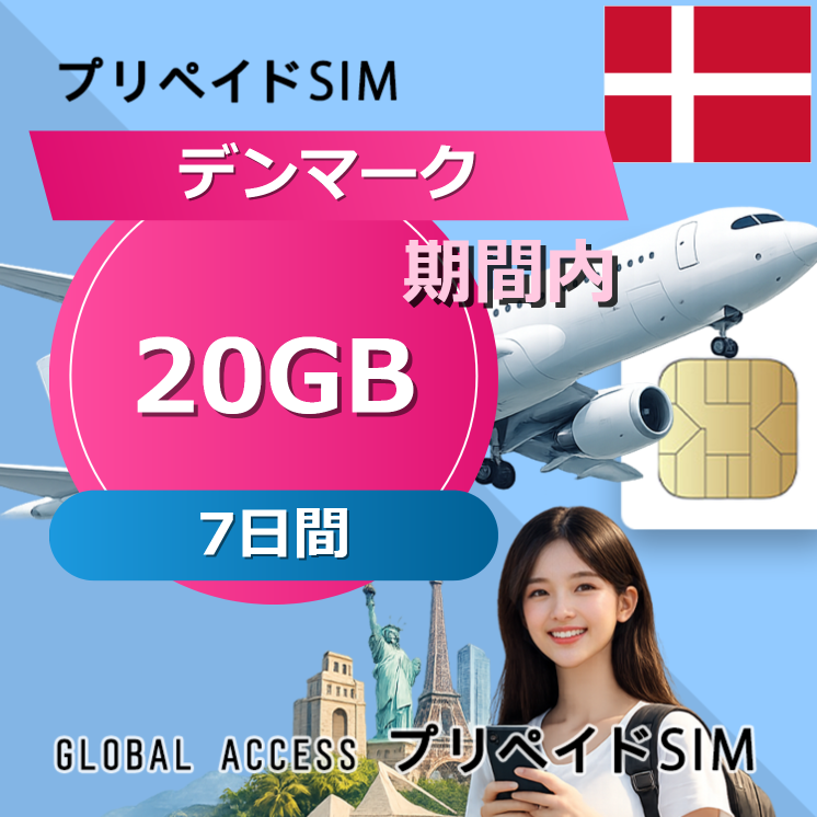 デンマーク 20GB 7日間