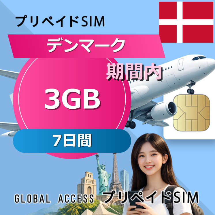 デンマーク 3GB 7日間