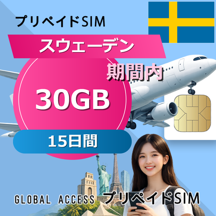 スウェーデン SIMカード 30GB 15日間