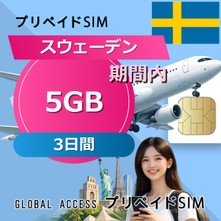 スウェーデン 5GB 3日間