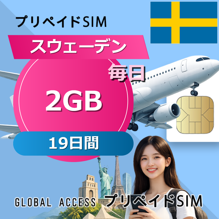 スウェーデン SIMカード 2GB 毎日 19日間