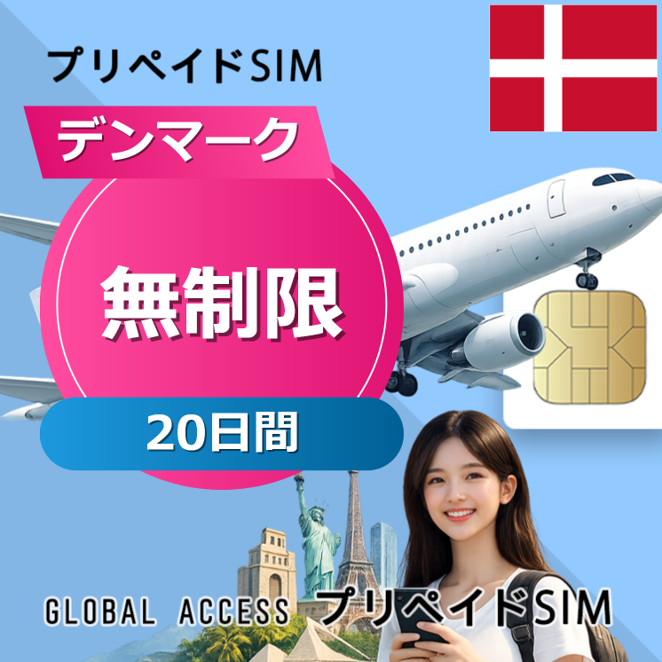 デンマーク SIMカード 無制限 20日間