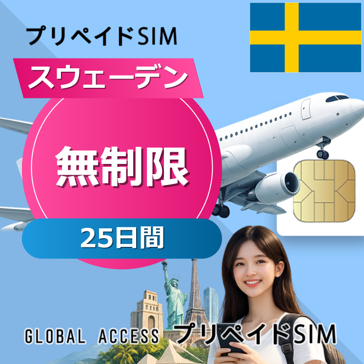 スウェーデン SIMカード 無制限 25日間