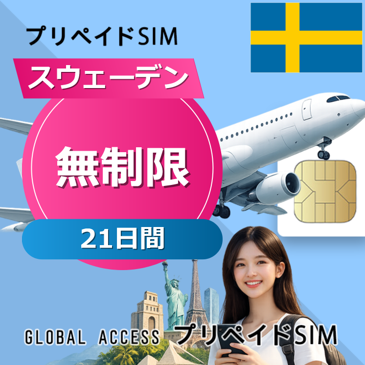 スウェーデン SIMカード 無制限 21日間