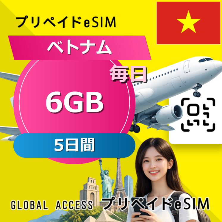 ベトナム eSIM 無制限 5日間