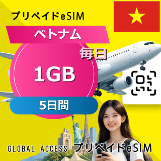 ベトナム eSIM 1GB 毎日 5日間