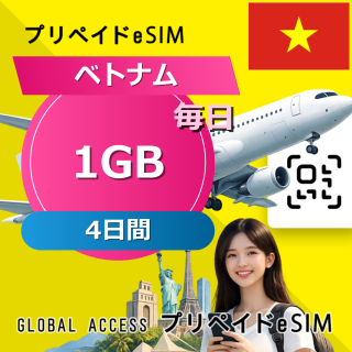 ベトナム eSIM 1GB 毎日 4日間