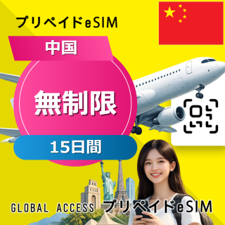 中国 eSIM 無制限 15日間