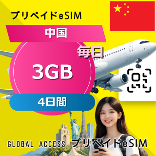 中国 eSIM 3GB 毎日 4日間