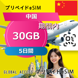 中国 eSIM 30GB 5日間