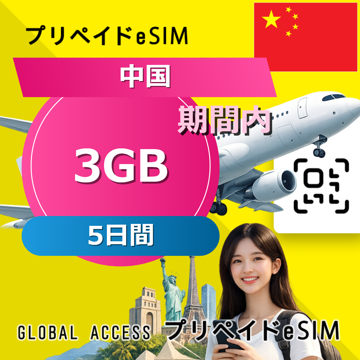 中国 eSIM 3GB 5日間