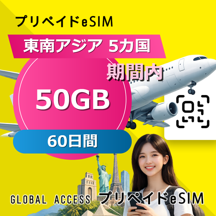 東南アジア 5カ国 eSIM 50GB 60日間