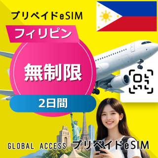 フィリピン eSIM 無制限 2日間