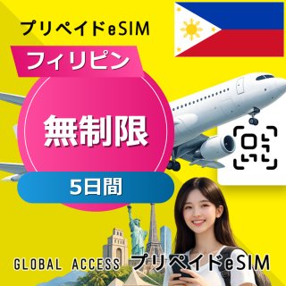 フィリピン eSIM 無制限 5日間