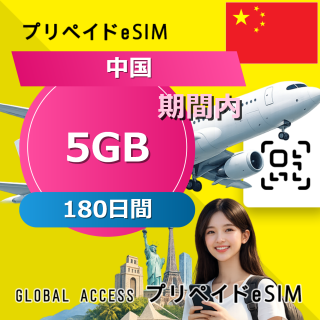 中国 eSIM 15GB 180日間