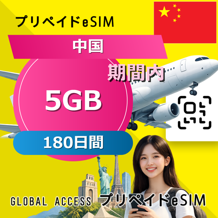 中国 eSIM 15GB 180日間