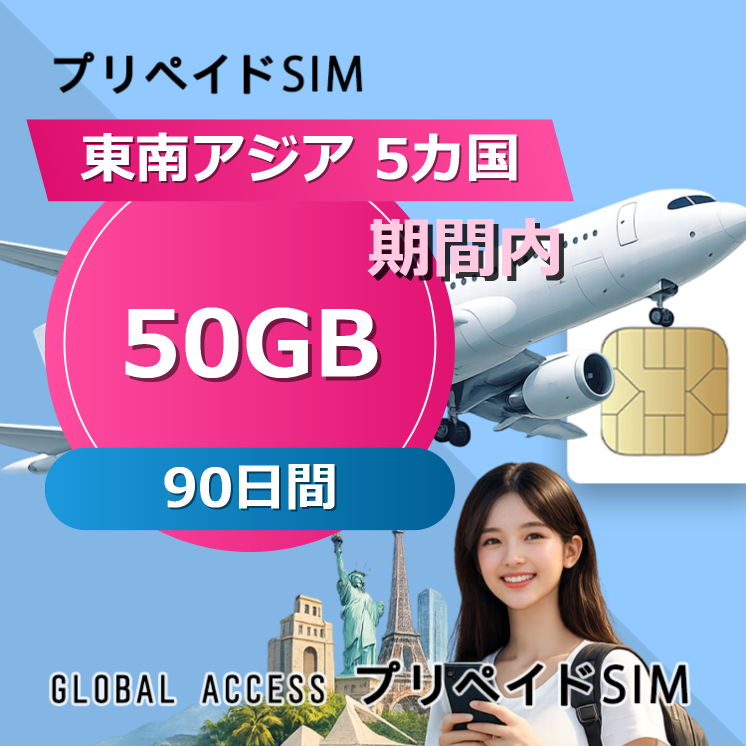 東南アジア 5カ国 eSIM 50GB 90日間