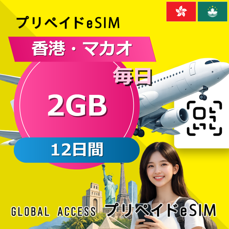 香港・マカオ eSIM 2GB 毎日 12日間