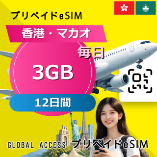 香港・マカオ eSIM 3GB 毎日 12日間