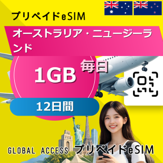 オーストラリア・ニュージーランド eSIM 1GB 毎日 12日間
