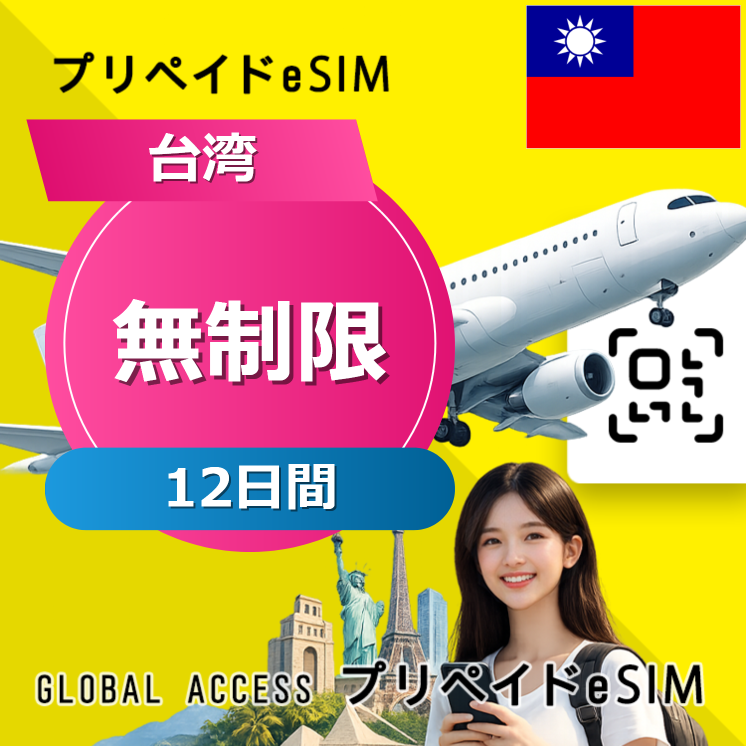 台湾 eSIM 無制限 12日間